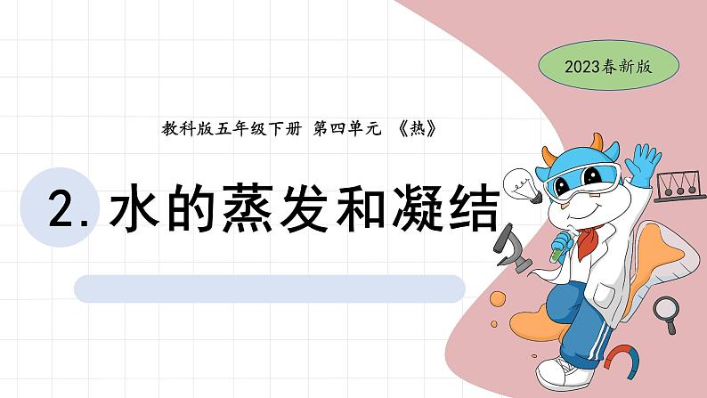 4.2 水的蒸发与凝结 教科版五年级下册课件＋教案（2023春新版）01