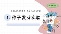 小学科学教科版 (2017)五年级下册1.种子发芽实验课前预习ppt课件