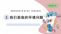 小学科学教科版 (2017)五年级下册2.我们面临的环境问题优秀课件ppt
