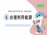 3.5 合理利用资源 教科版五年级下册课件＋教案（2023春新版）
