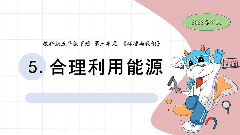 3.5 合理利用资源 教科版五年级下册课件＋教案（2023春新版）01