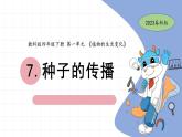 1.7 種子的傳播 教科版四年級下冊課件＋教案（2023春新版）
