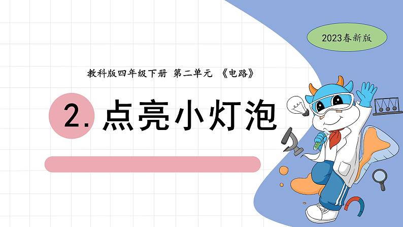 2.2 点亮小灯泡 教科版四年级下册课件＋教案（2023春新版）01