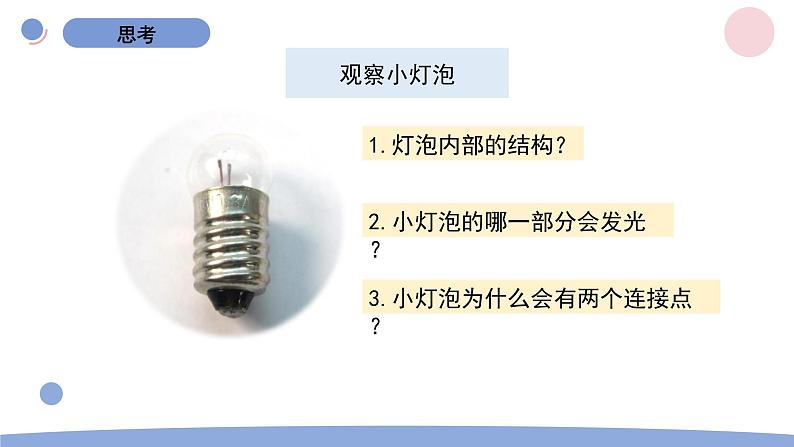 2.2 点亮小灯泡 教科版四年级下册课件＋教案（2023春新版）04