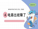 2.4 电路出故障了 教科版四年级下册课件＋教案（2023春新版）