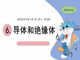 2.6 導(dǎo)體和絕緣體 教科版四年級下冊課件＋教案（2023春新版）