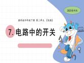 2.7 電路中的開關 教科版四年級下冊課件＋教案（2023春新版）