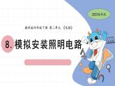 2.8 模拟安装照明电路 教科版四年级下册课件＋教案（2023春新版）