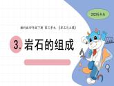 3.3 岩石的组成 教科版四年级下册课件＋教案（2023春新版）