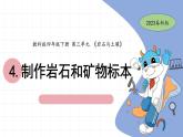 3.4 制作岩石和矿物标本 教科版四年级下册课件＋教案（2023春新版）