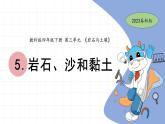 3.5 岩石、沙和黏土 教科版四年级下册课件＋教案（2023春新版）