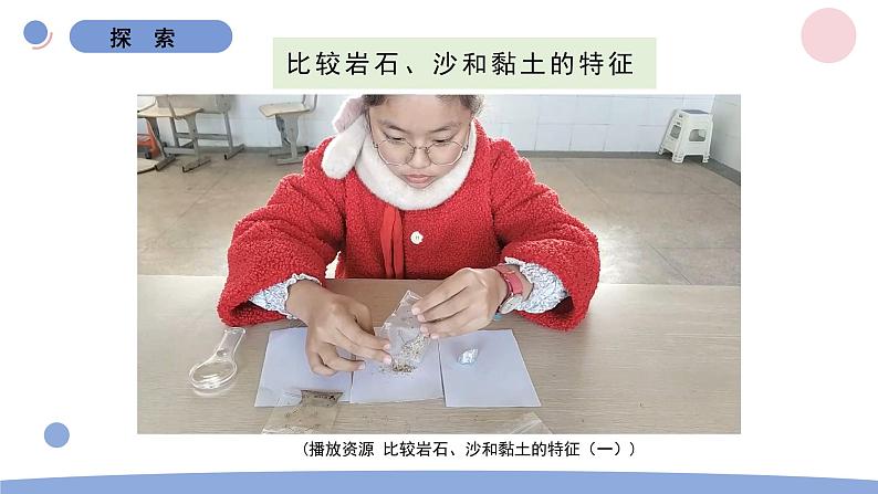 3.5 岩石、沙和黏土 教科版四年级下册课件＋教案（2023春新版）06