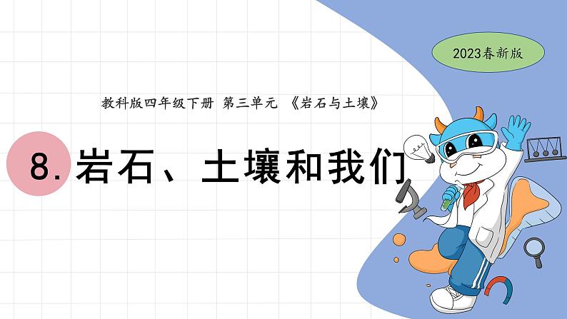 3.8 岩石、土壤和我们 教科版四年级下册课件＋教案（2023春新版）01