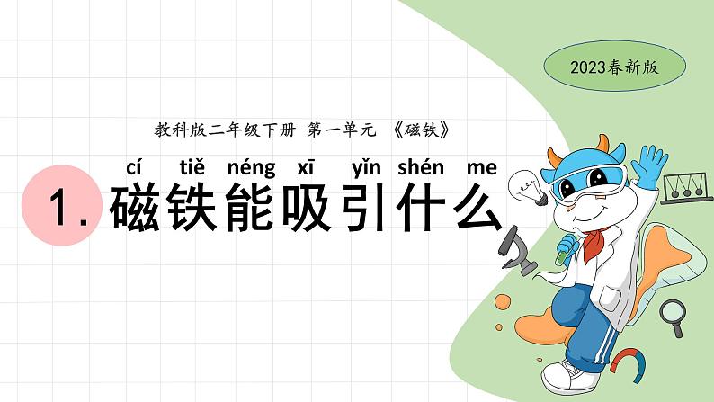 二下1-1磁铁能吸引什么 教科版二年级下册课件＋教案（2023春新版）01