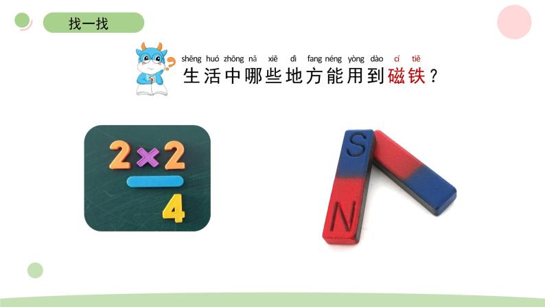 二下1-1磁铁能吸引什么 教科版二年级下册课件＋教案（2023春新版）06