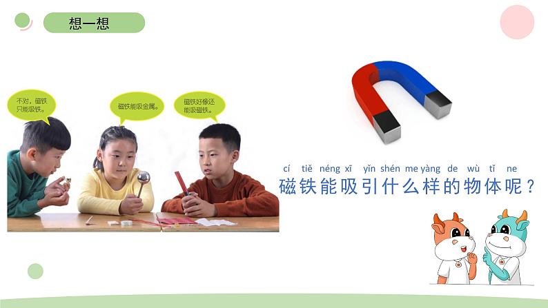 二下1-1磁铁能吸引什么 教科版二年级下册课件＋教案（2023春新版）07