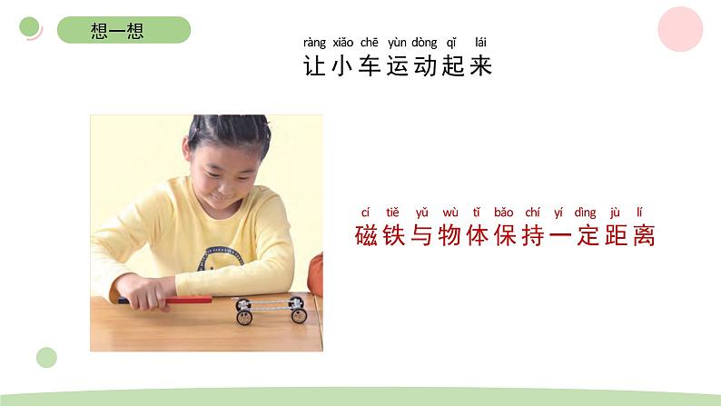 二下1-2磁铁怎样吸引物体 教科版二年级下册课件＋教案（2023春新版）06