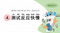 小学科学教科版 (2017)二年级下册4.测试反应快慢完整版ppt课件
