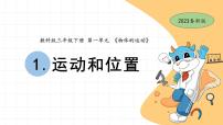 小学科学教科版 (2017)三年级下册1.运动和位置优质课课件ppt