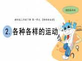 1.2 各種各樣的運動 教科版三年級下冊課件＋教案（2023春新版）