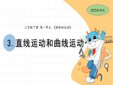 1.3 直線運(yùn)動(dòng)和曲線運(yùn)動(dòng) 教科版三年級(jí)下冊(cè)課件＋教案（2023春新版）