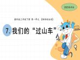 1.7 我们的”过山车“ 教科版三年级下册课件＋教案（2023春新版）