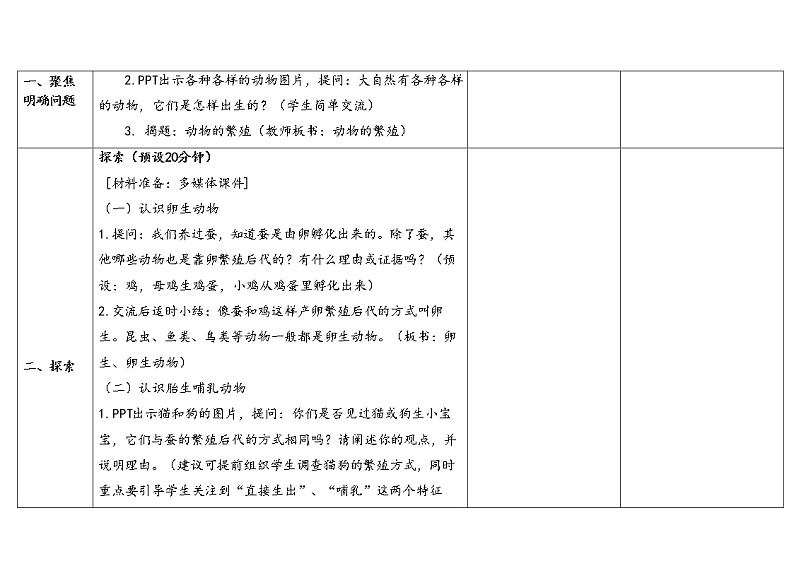 7.《动物的繁殖》教学设计第3页