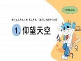 3.1 仰望天空 教科版三年级下册课件＋教案（2023春新版）