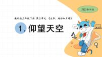 小学科学教科版 (2017)三年级下册1.仰望天空优质ppt课件