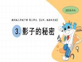 3.3 影子的秘密 教科版三年級下冊課件＋教案（2023春新版）