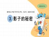 3.3 影子的秘密 教科版三年级下册课件＋教案（2023春新版）