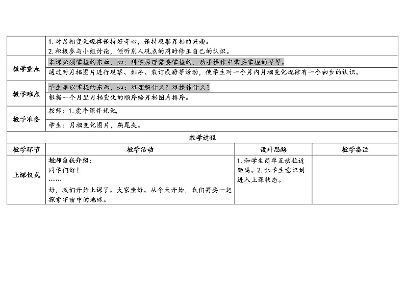 4.《月相变化的规律》教学设计第2页