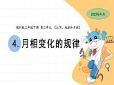 3.4 月相变化的规律 教科版三年级下册课件＋教案（2023春新版）