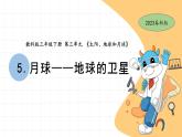 3.5 月球——地球的衛(wèi)星 教科版三年級(jí)下冊(cè)課件＋教案（2023春新版）