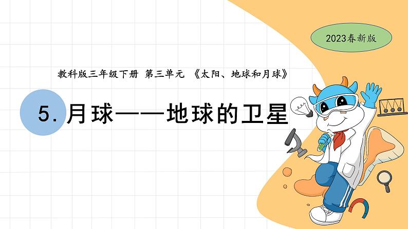 3.5 月球——地球的卫星 教科版三年级下册课件＋教案（2023春新版）01