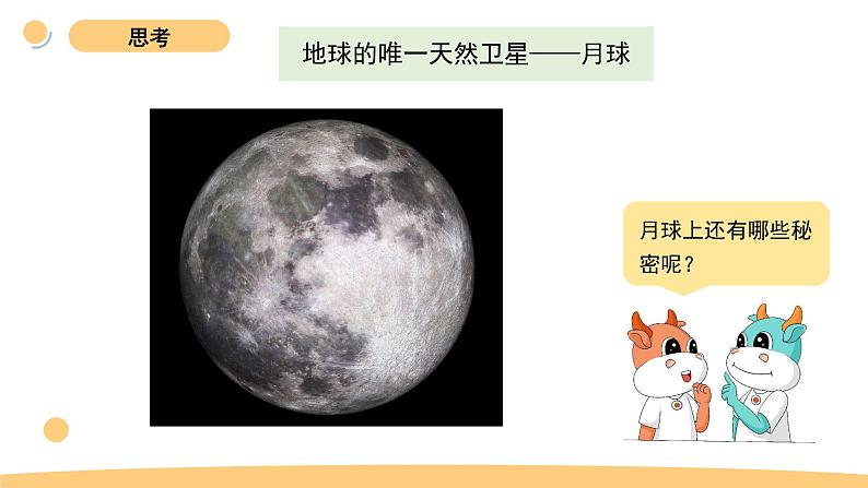 3.5 月球——地球的卫星 教科版三年级下册课件＋教案（2023春新版）03