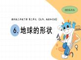 3.6 地球的形状 教科版三年级下册课件＋教案（2023春新版）