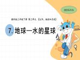 3.7 地球——水的星球 教科版三年級(jí)下冊(cè)課件＋教案（2023春新版）