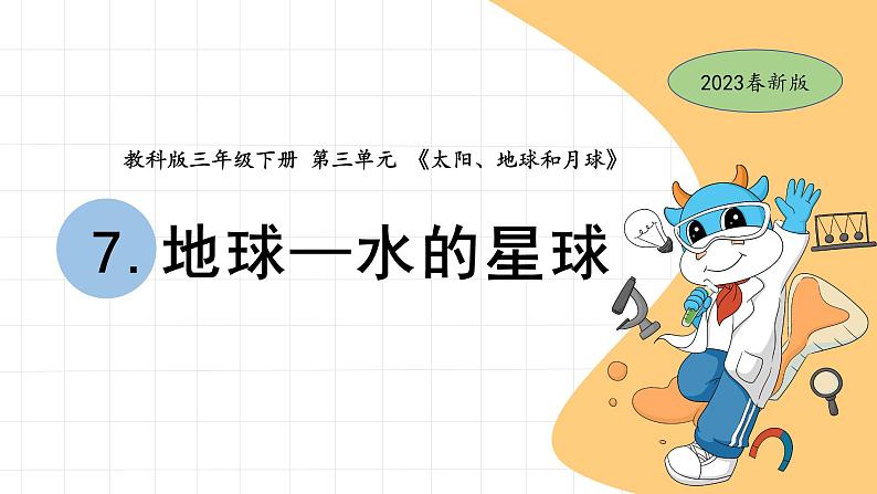 3.7 地球——水的星球 教科版三年级下册课件＋教案（2023春新版）01