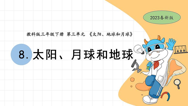 3.8 太阳、月球和地球 教科版三年级下册课件＋教案（2023春新版）01
