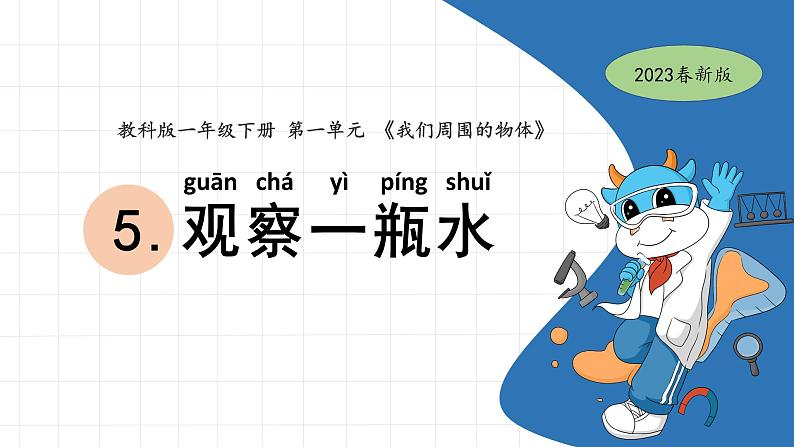 1.5 观察一瓶水 教科版一年级下册课件＋教案（2023春新版）01