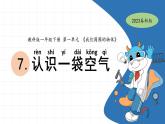 1.7 认识一袋空气 教科版一年级下册课件＋教案（2023春新版）