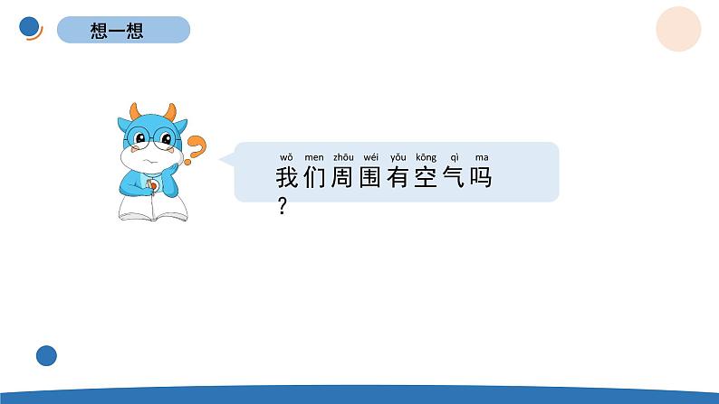 1.7 认识一袋空气 教科版一年级下册课件＋教案（2023春新版）05