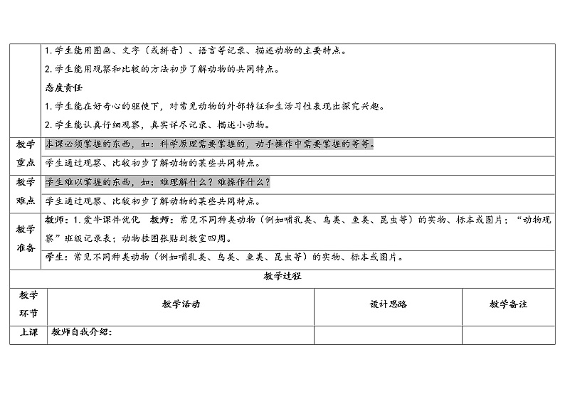 一下2-1《我们知道的动物》教学设计2023春第2页