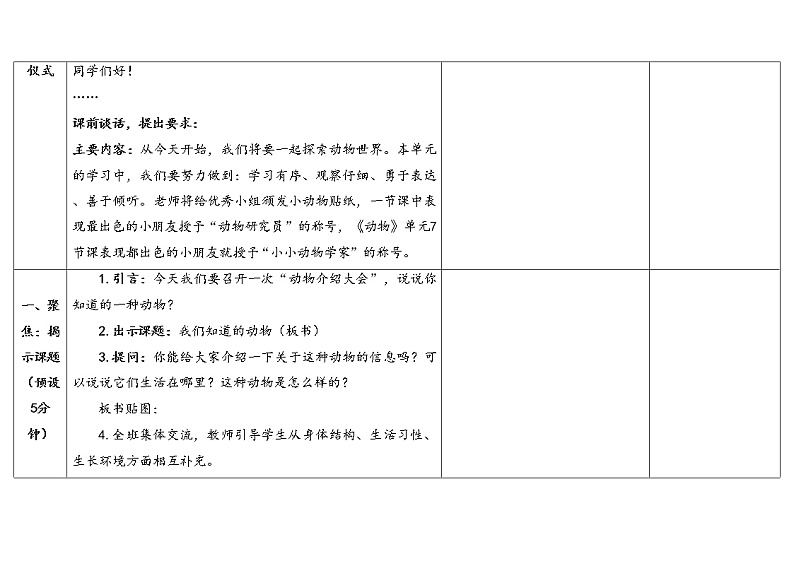 一下2-1《我们知道的动物》教学设计2023春第3页