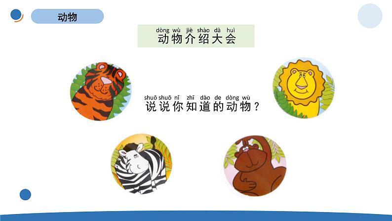 一下2-1《我们知道的动物》第3页