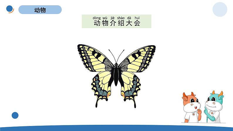 一下2-1《我们知道的动物》第6页