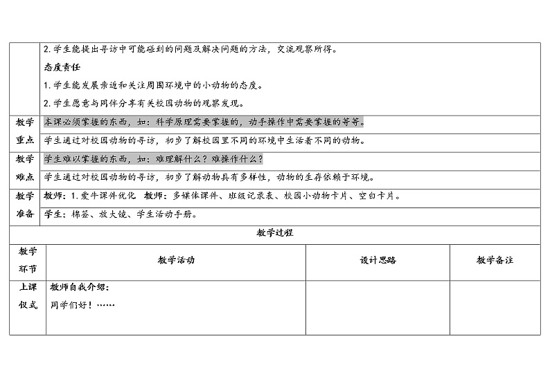 一下2-2《校园里的动物》 教科版一年级下册课件＋教案（2023春新版）02