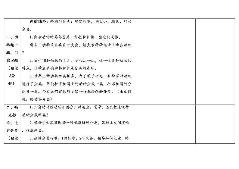 一下2-6《给动物分类》 教科版一年级下册课件＋教案（2023春新版）03