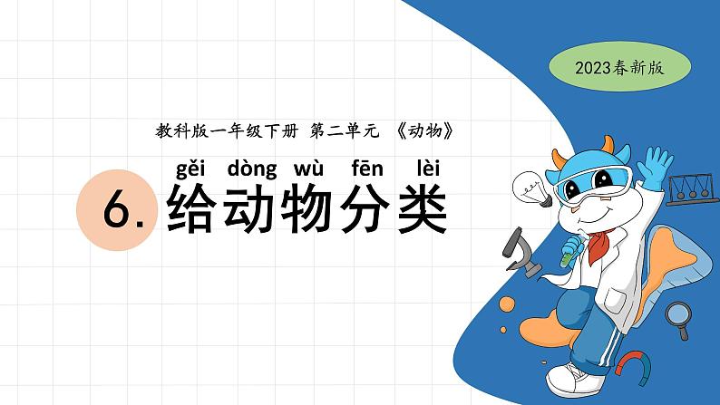 一下2-6《给动物分类》 教科版一年级下册课件＋教案（2023春新版）01